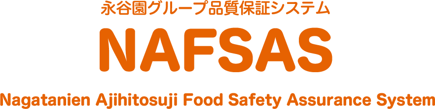 永谷園グループ品質保証システム NAFSAS Nagatanien Ajihitosuji Food Safety Assurance System